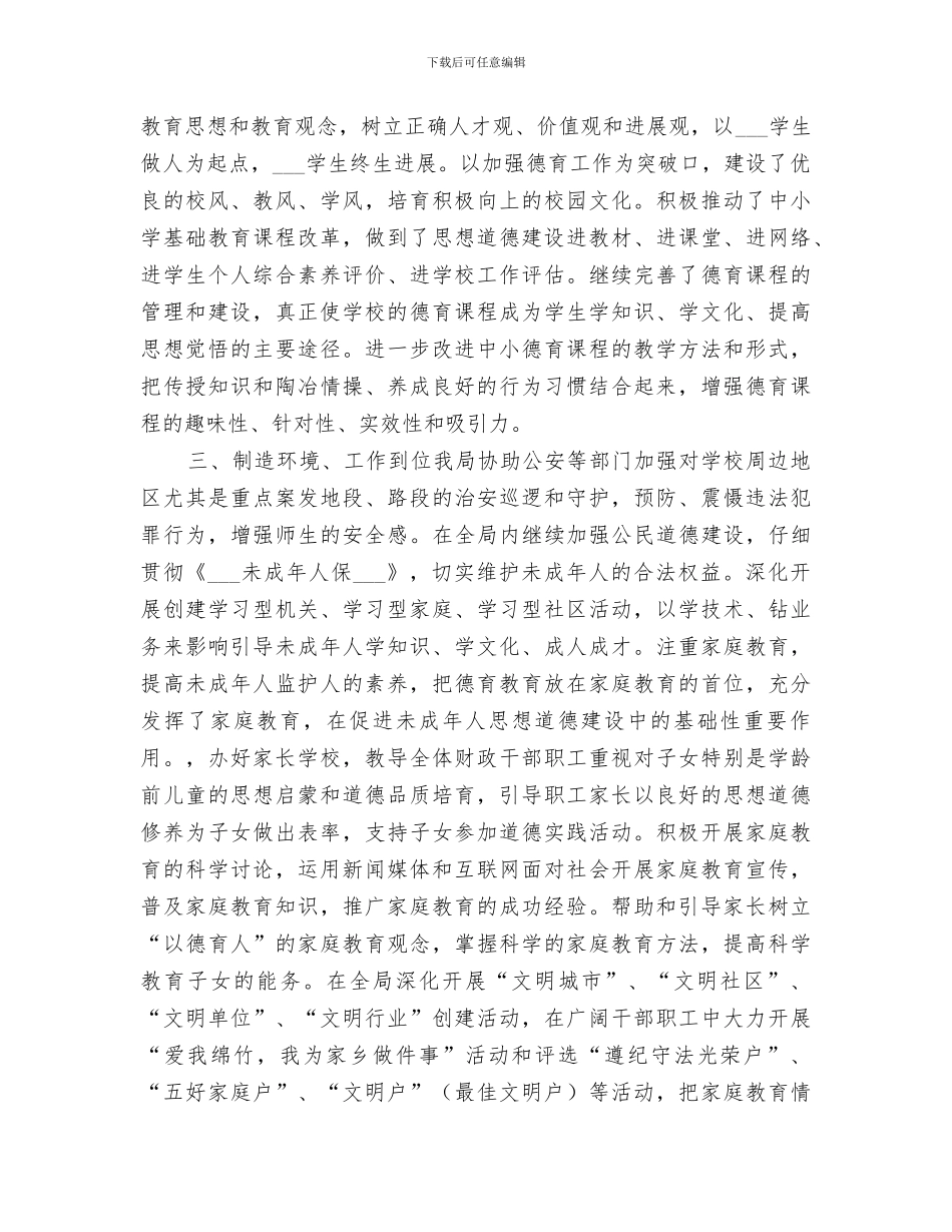 2024未成年人思想道德建设工作总结及打算_第2页