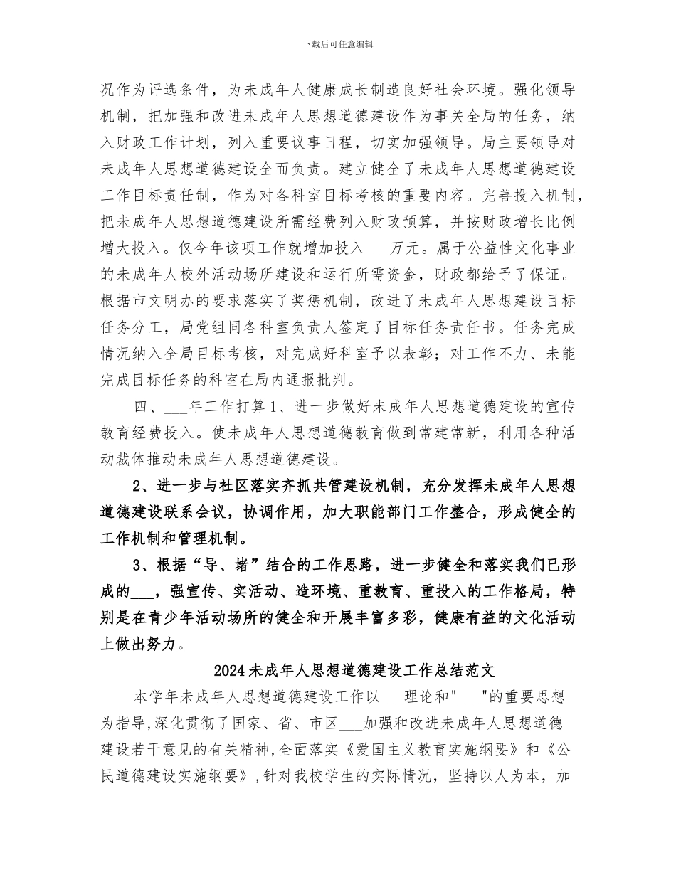 2024未成年人思想道德建设工作总结及打算_第3页