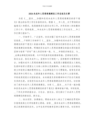 2024未成年人思想道德建设工作总结及打算