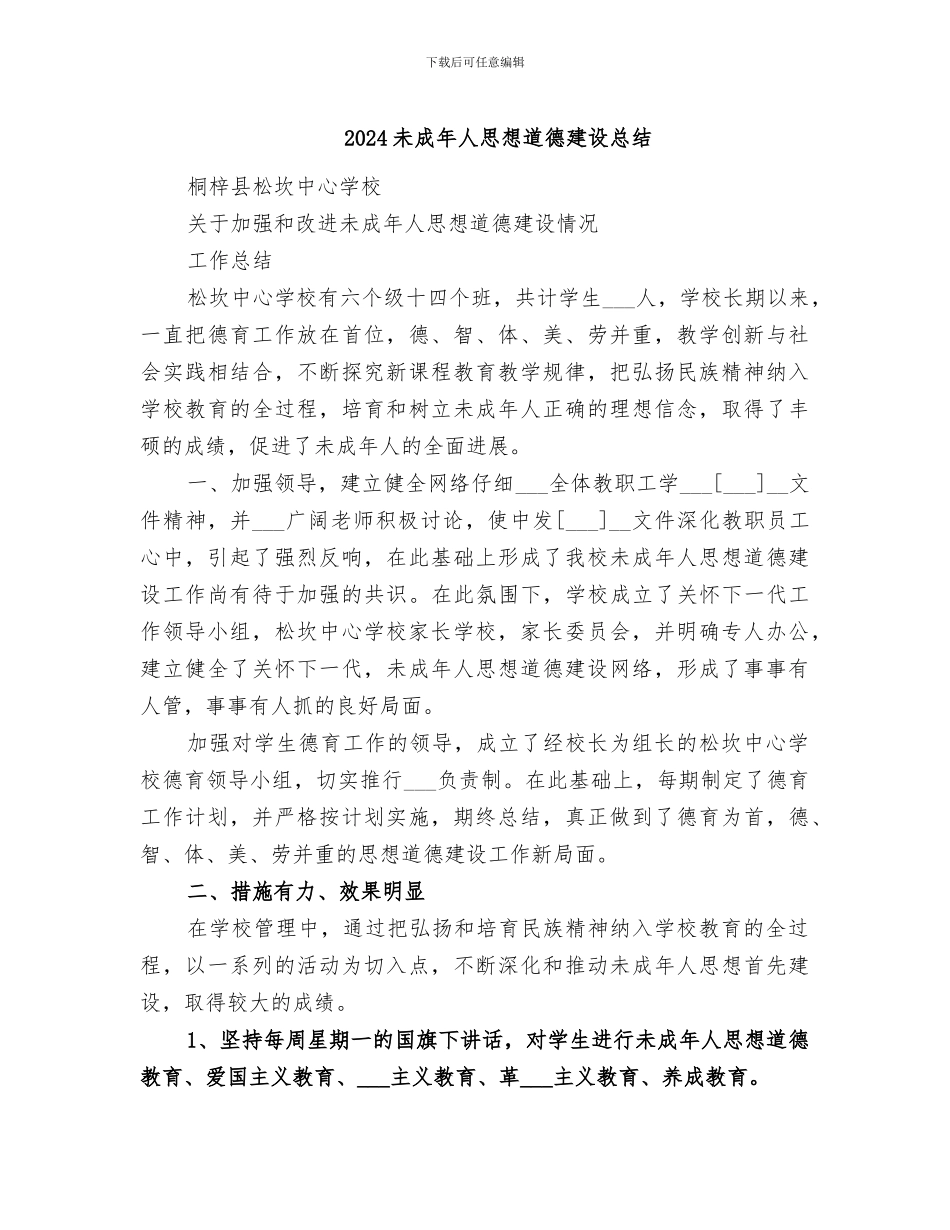2024未成年人思想道德建设总结_第1页