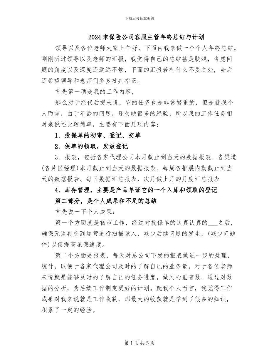 2024末保险公司客服主管年终总结与计划_第1页