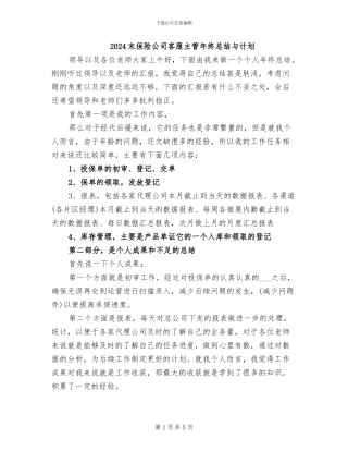 2024末保险公司客服主管年终总结与计划
