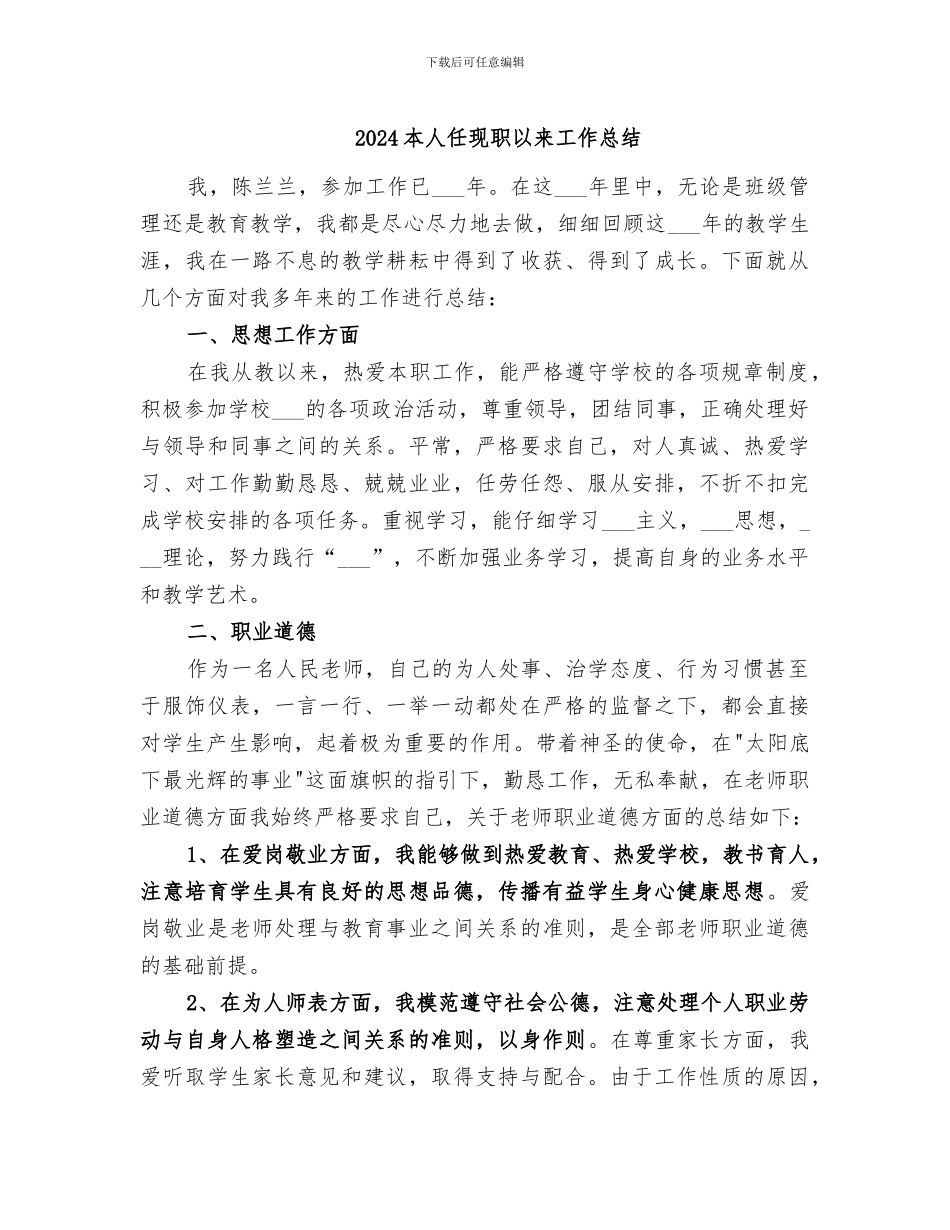 2024本人任现职以来工作总结_第1页