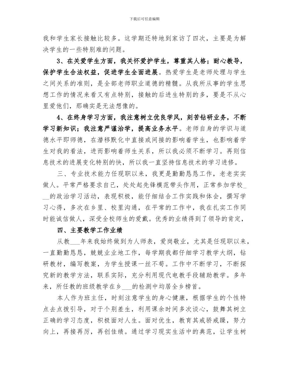 2024本人任现职以来工作总结_第2页