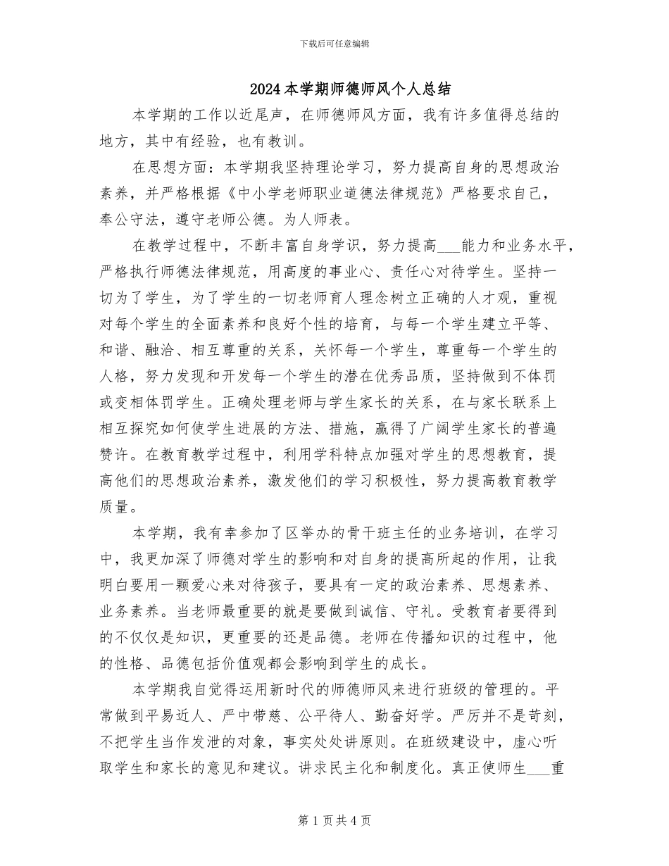 2024本学期师德师风个人总结_第1页