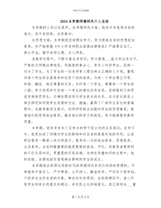 2024本学期师德师风个人总结