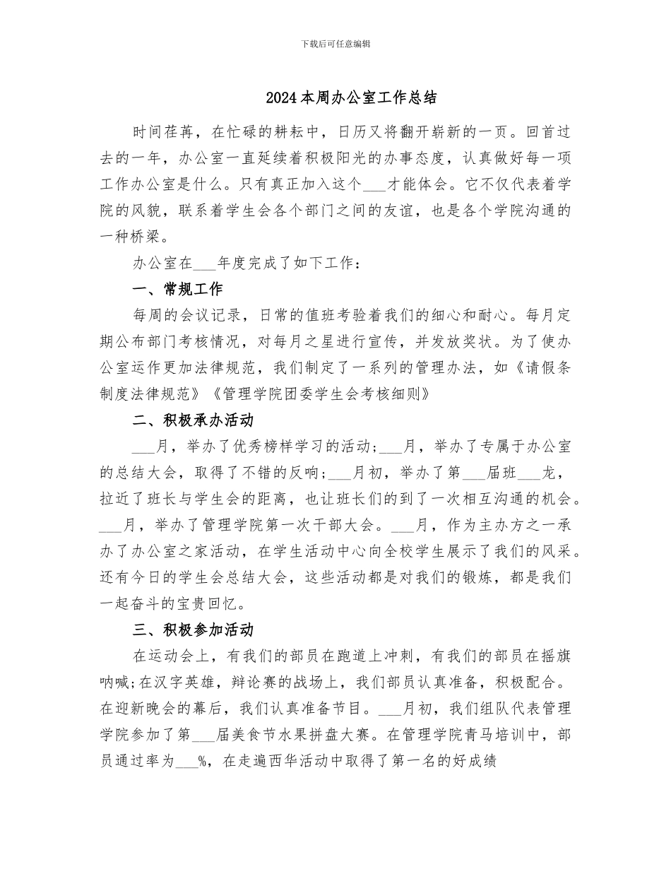 2024本周办公室工作总结_第1页