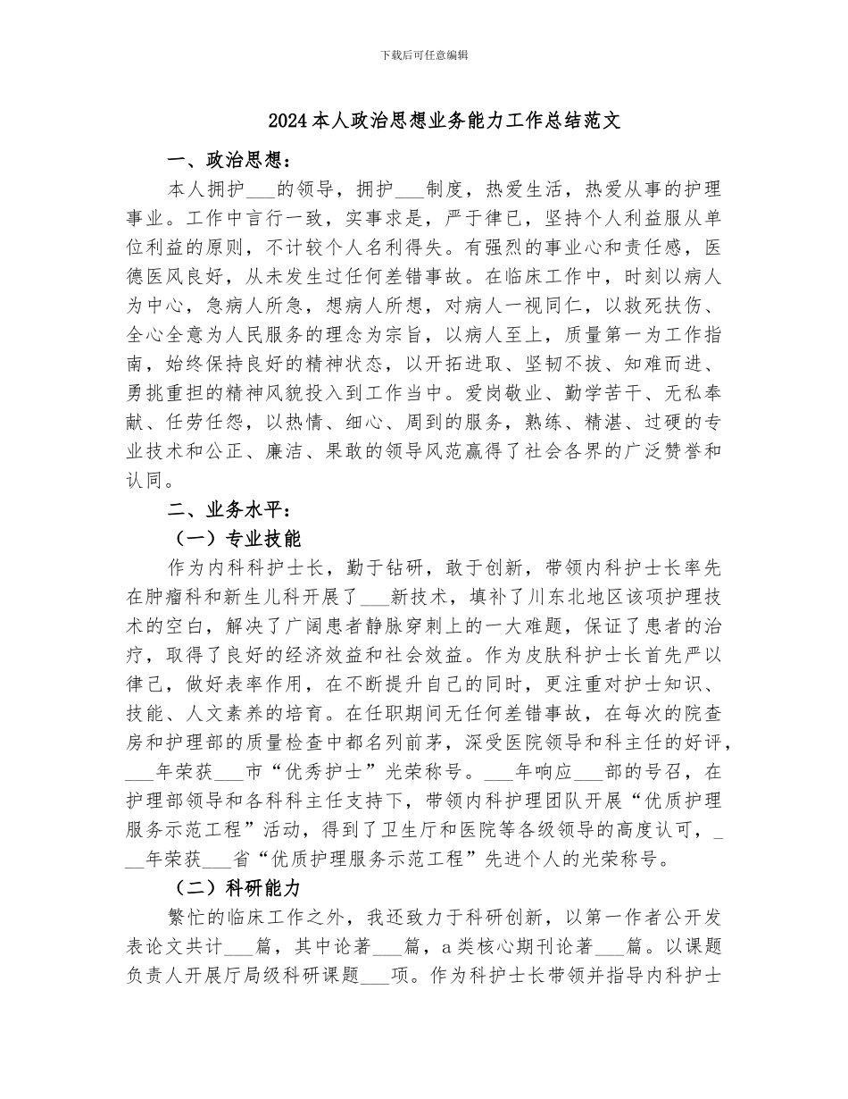 2024本人政治思想业务能力工作总结范文_第1页