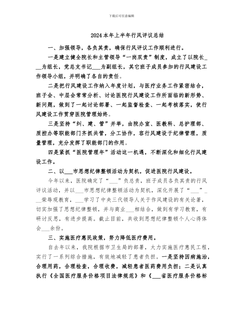 2024本年上半年行风评议总结_第1页