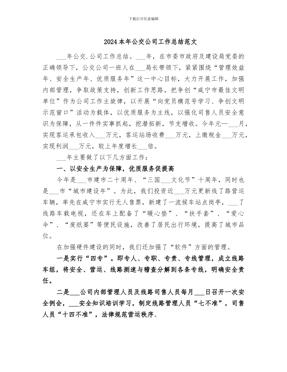2024本年公交公司工作总结范文_第1页