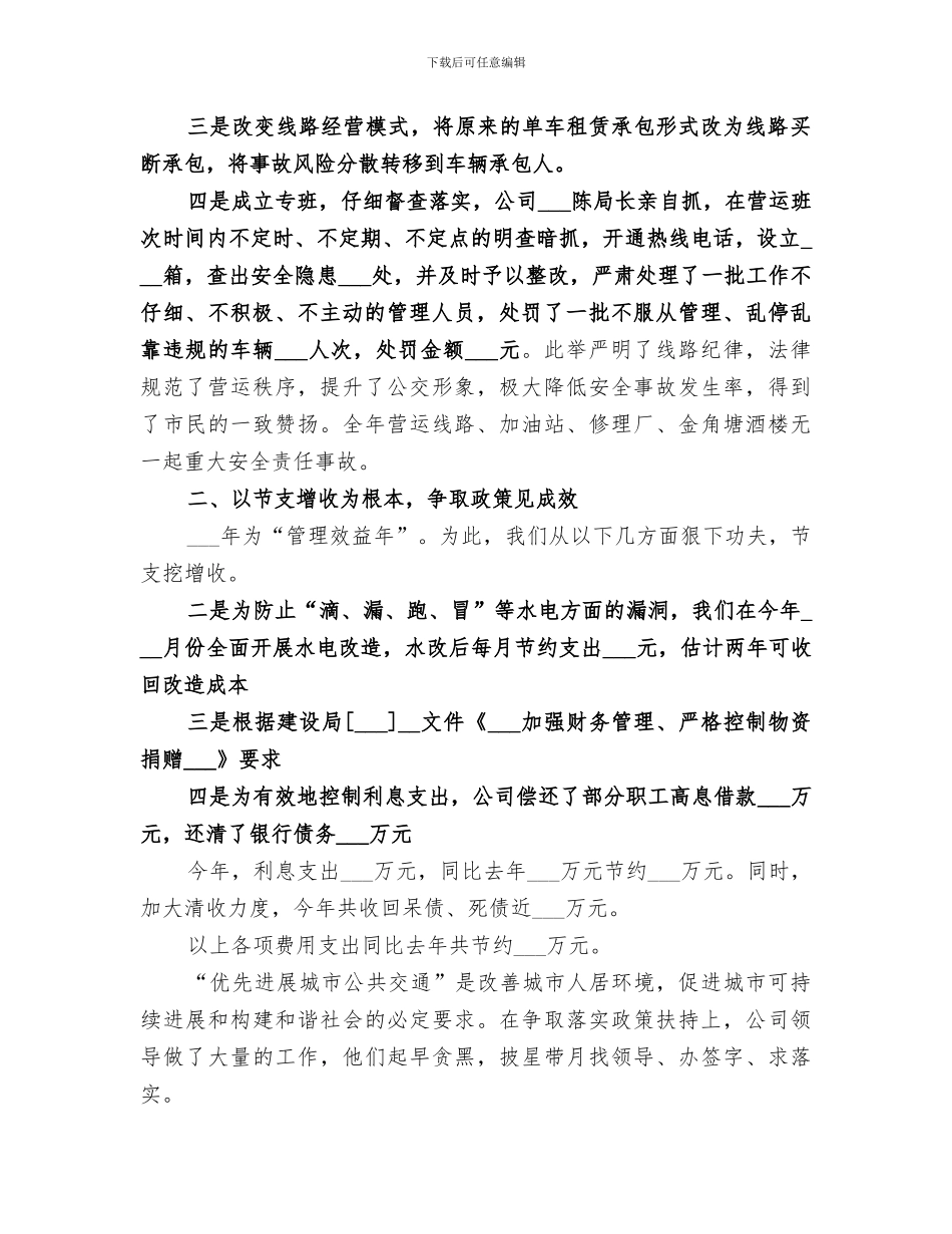 2024本年公交公司工作总结范文_第2页