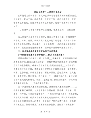 2024本年度个人思想工作总结