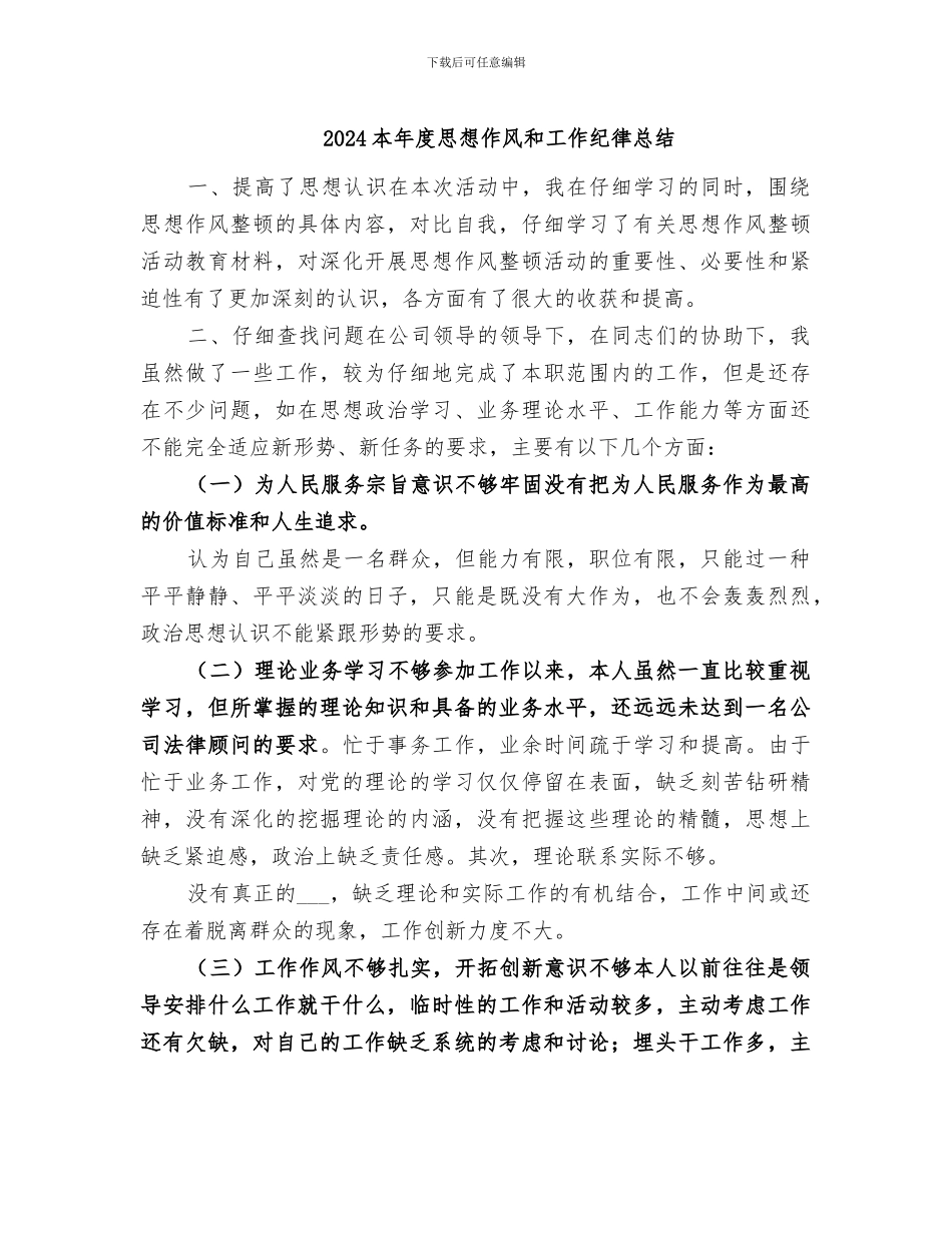 2024本年度思想作风和工作纪律总结_第1页
