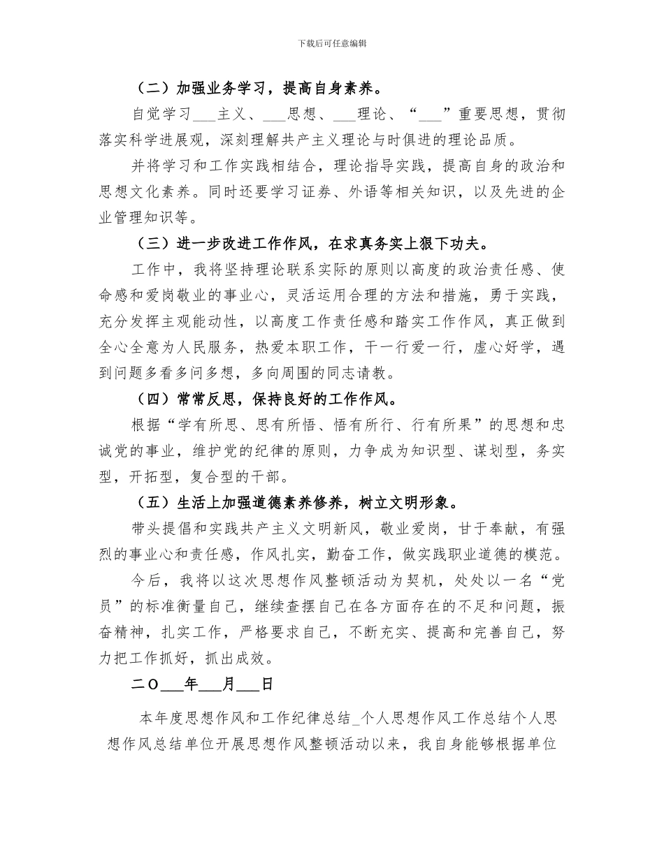 2024本年度思想作风和工作纪律总结_第3页