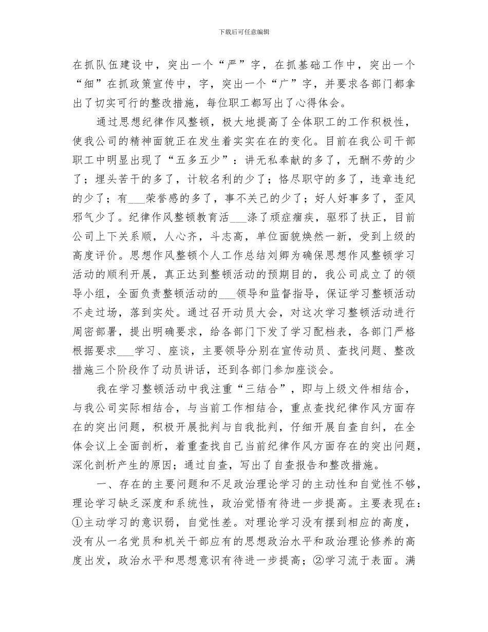 2024本年度思想作风工作纪律总结_第3页