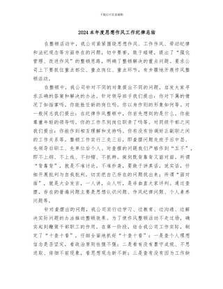 2024本年度思想作风工作纪律总结