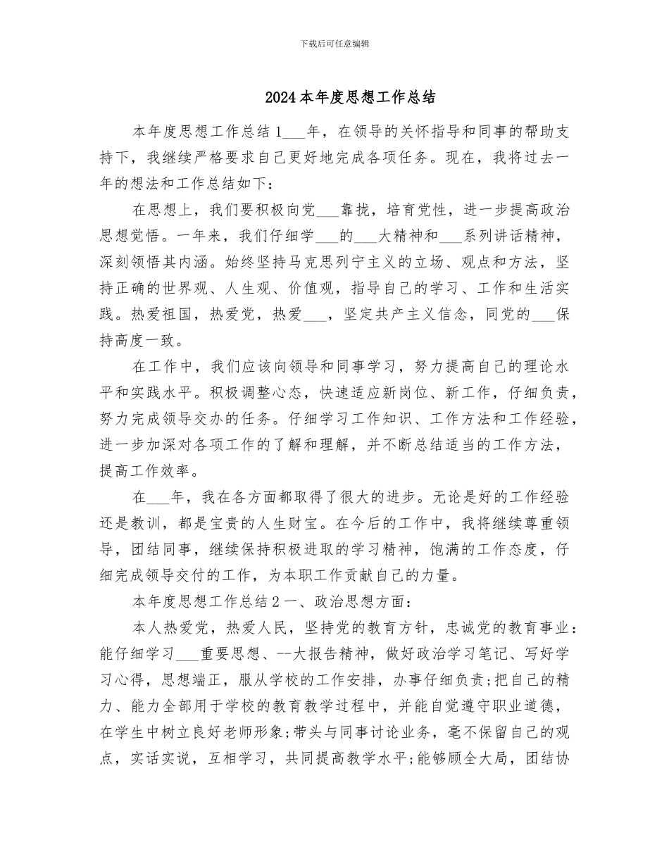 2024本年度思想工作总结_第1页