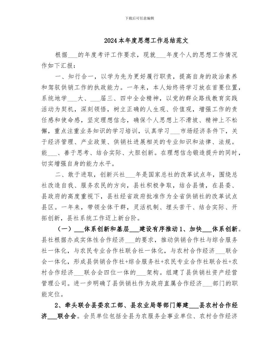 2024本年度思想工作总结范文_第1页