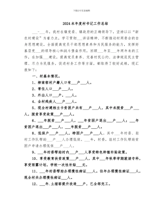 2024本年度村书记工作总结