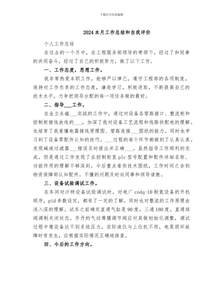 2024本月工作总结和自我评价_第1页