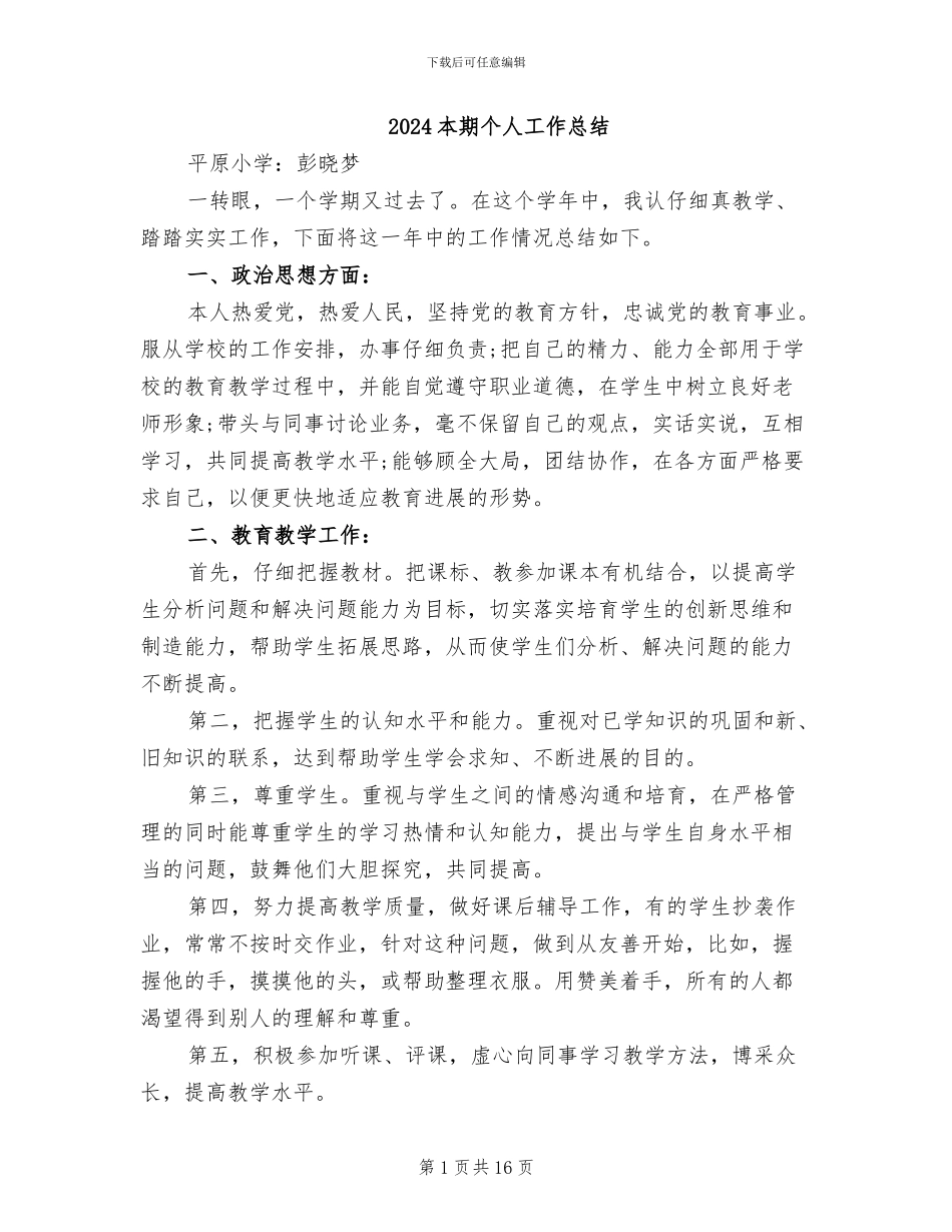 2024本期个人工作总结_第1页