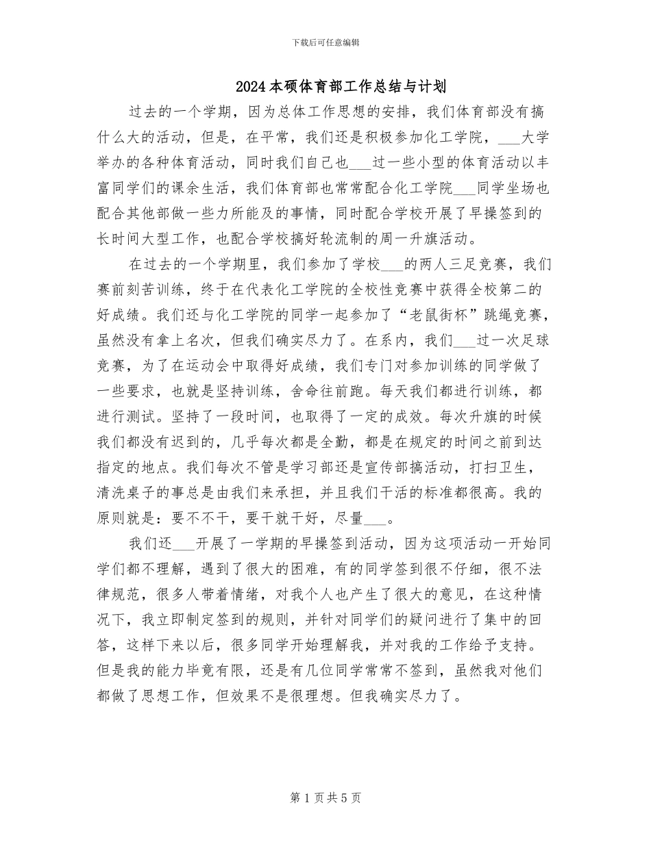 2024本硕体育部工作总结与计划_第1页