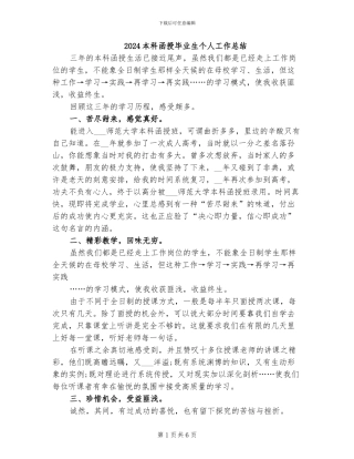 2024本科函授毕业生个人工作总结