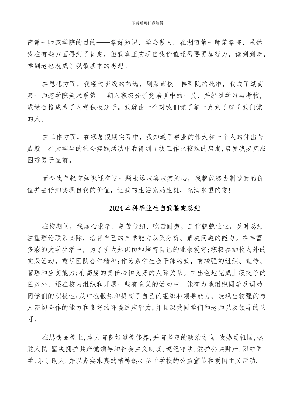 2024本科毕业生自我总结_第3页