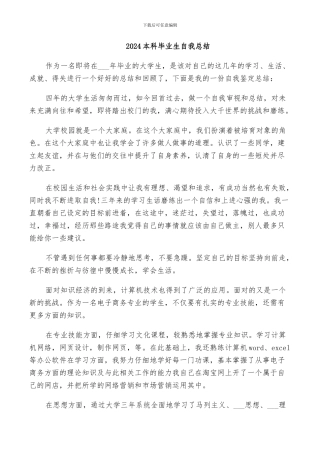 2024本科毕业生自我总结