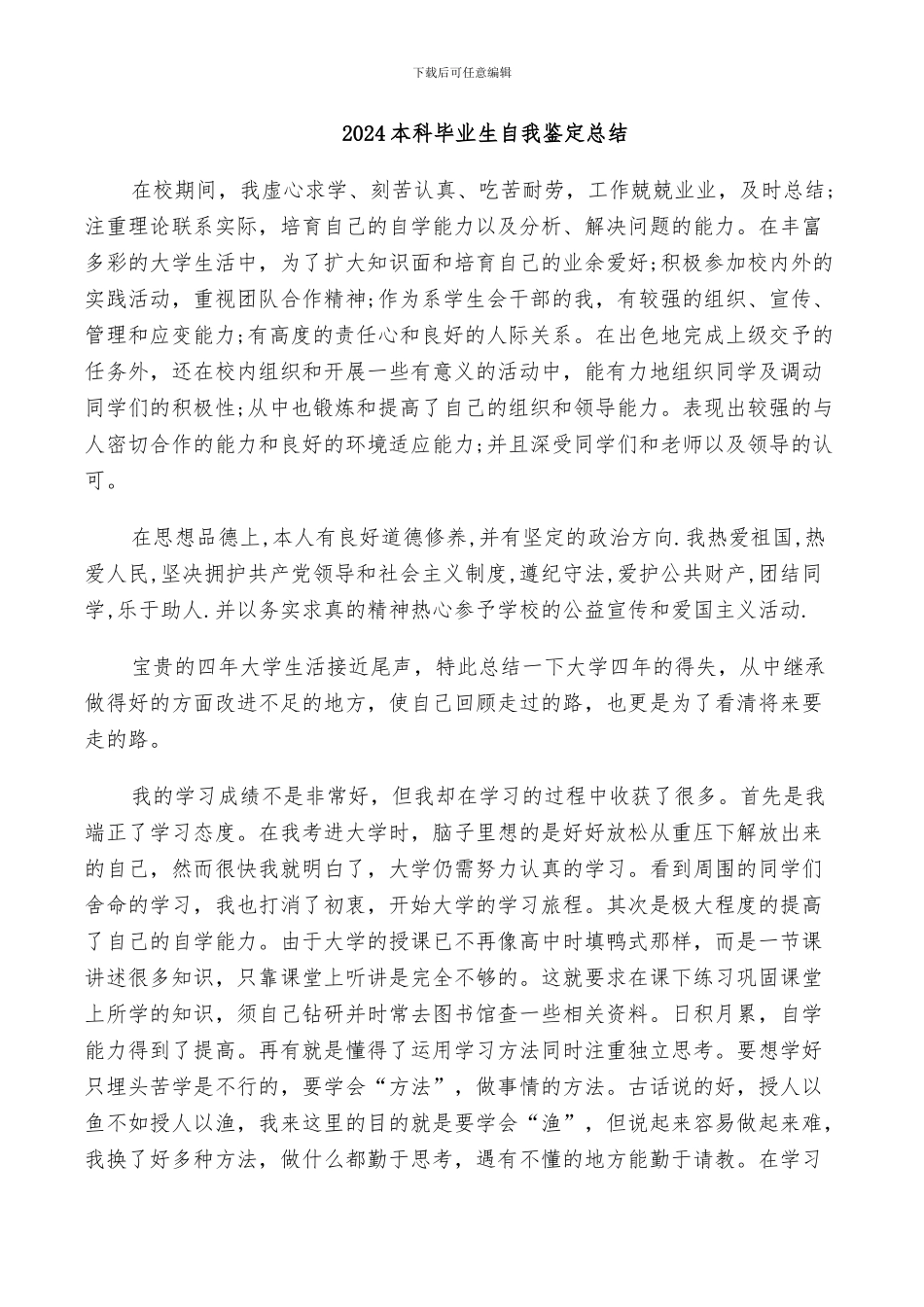 2024本科毕业生自我鉴定总结_第1页