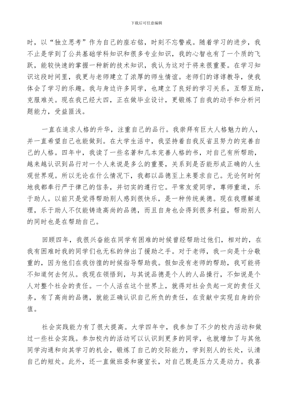 2024本科毕业生自我鉴定总结_第2页