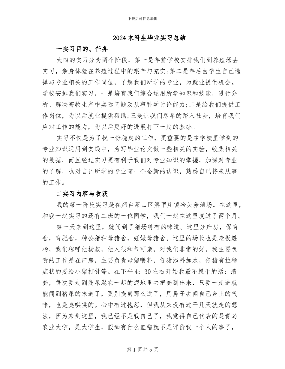 2024本科生毕业实习总结_第1页