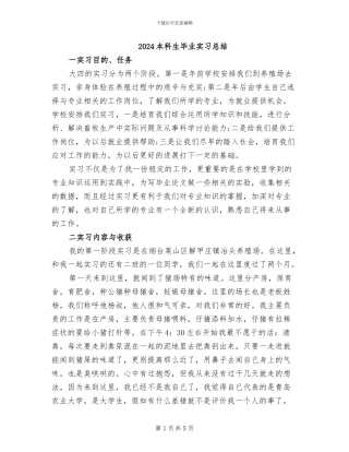 2024本科生毕业实习总结