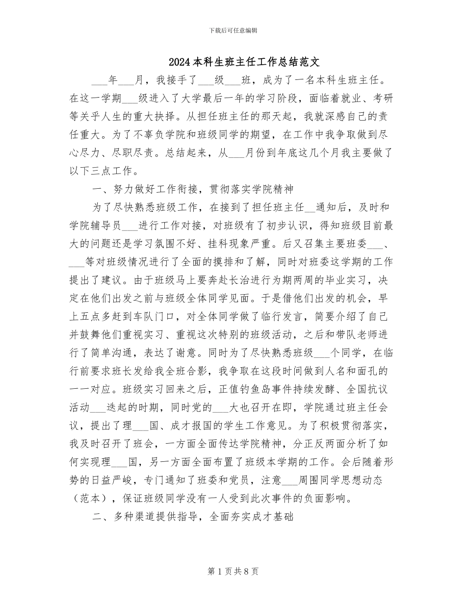 2024本科生班主任工作总结范文_第1页