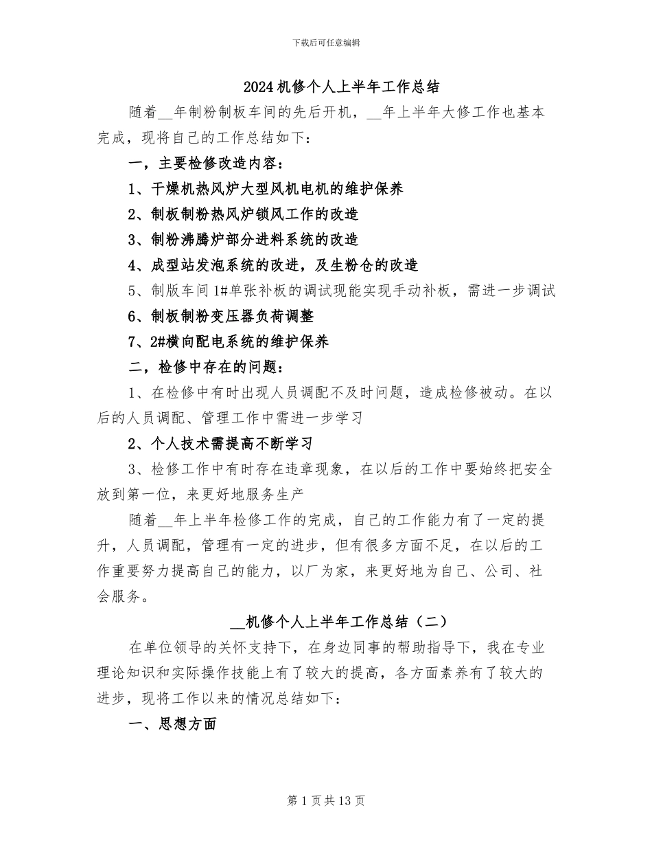 2024机修个人上半年工作总结_第1页