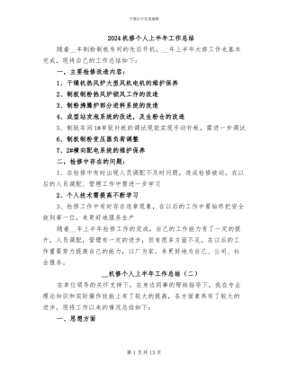 2024机修个人上半年工作总结