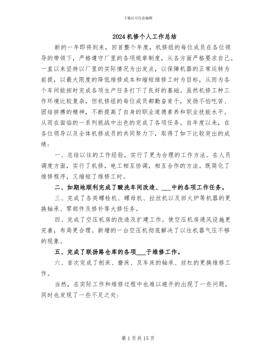 2024机修个人工作总结_第1页