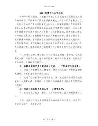 2024机修个人工作总结