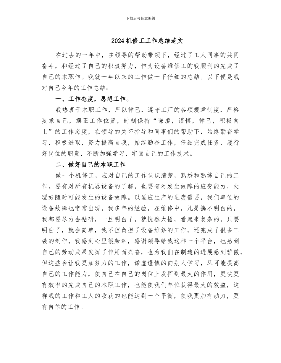 2024机修工工作总结范文_第1页