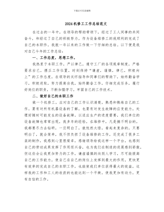 2024机修工工作总结范文