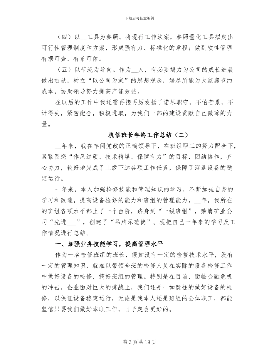 2024机修班长年终工作总结_第3页