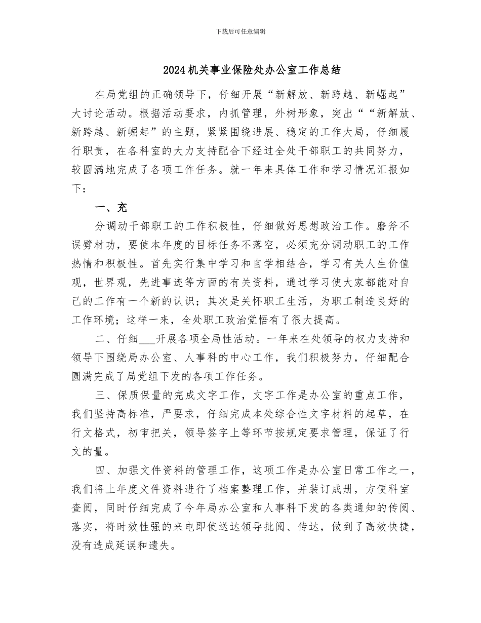 2024机关事业保险处办公室工作总结_第1页