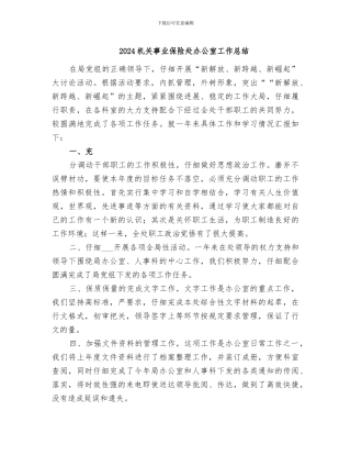 2024机关事业保险处办公室工作总结