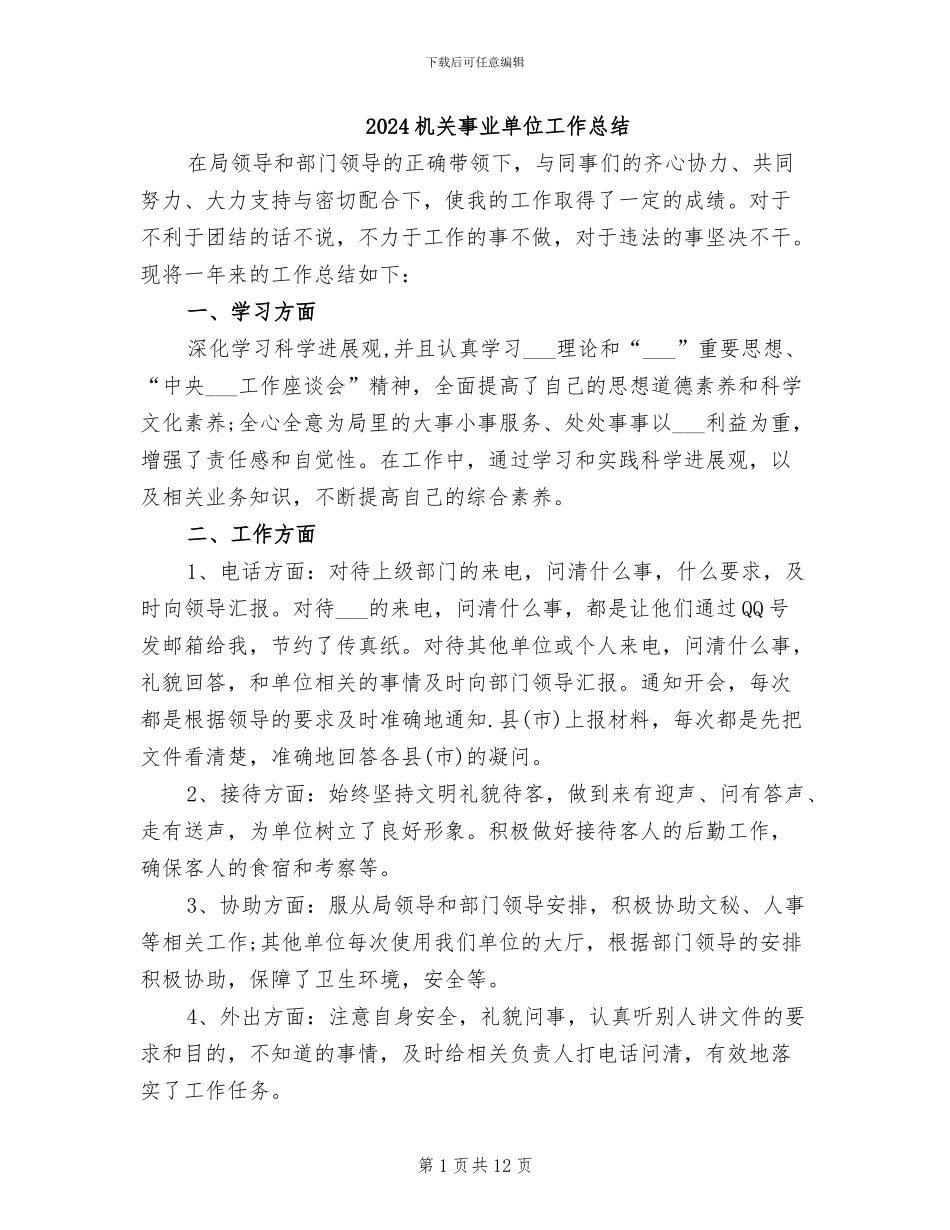 2024机关事业单位工作总结_第1页