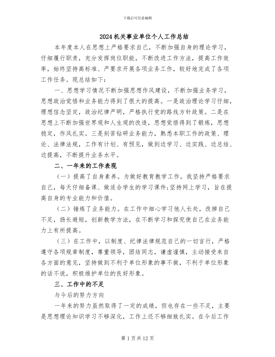 2024机关事业单位个人工作总结_第1页