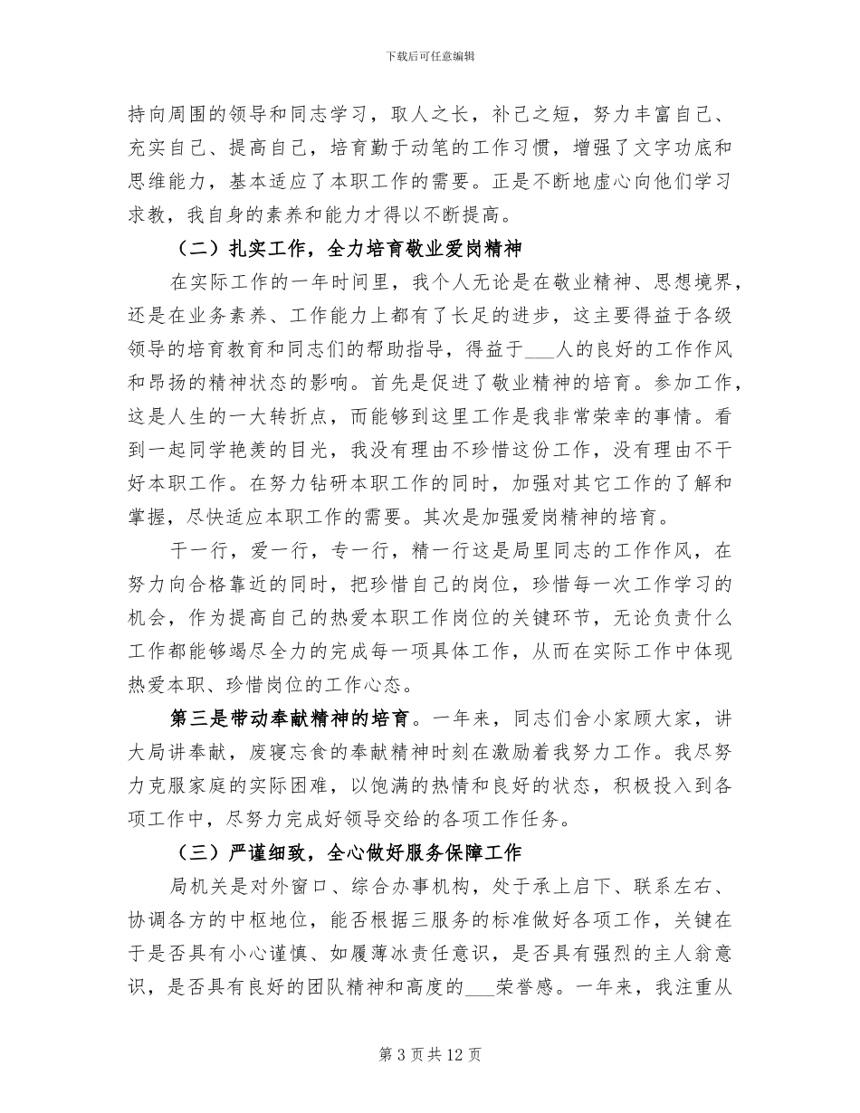 2024机关事业单位个人工作总结_第3页