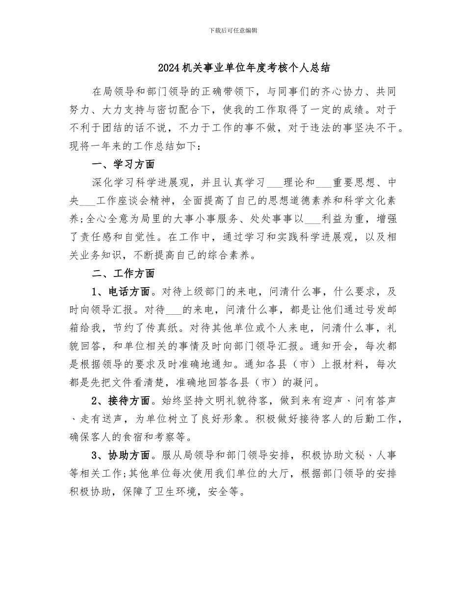 2024机关事业单位年度考核个人总结_第1页