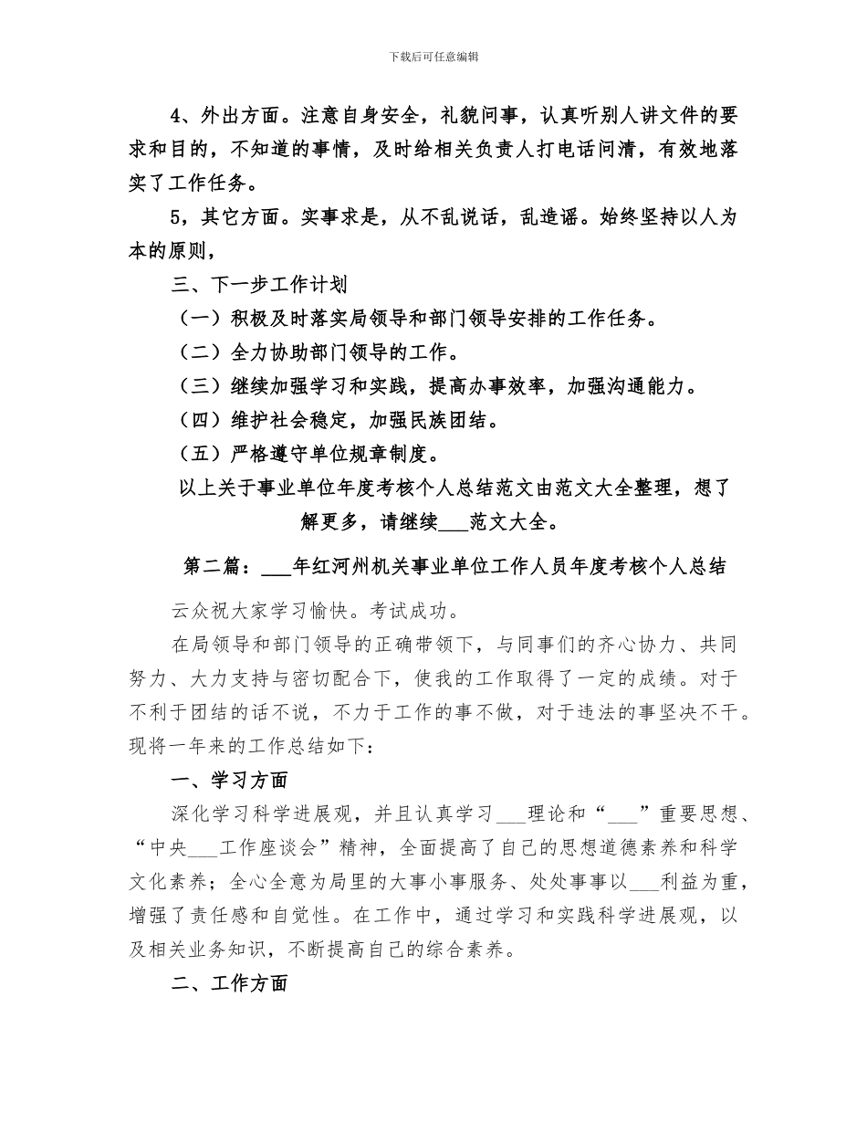 2024机关事业单位年度考核个人总结_第2页