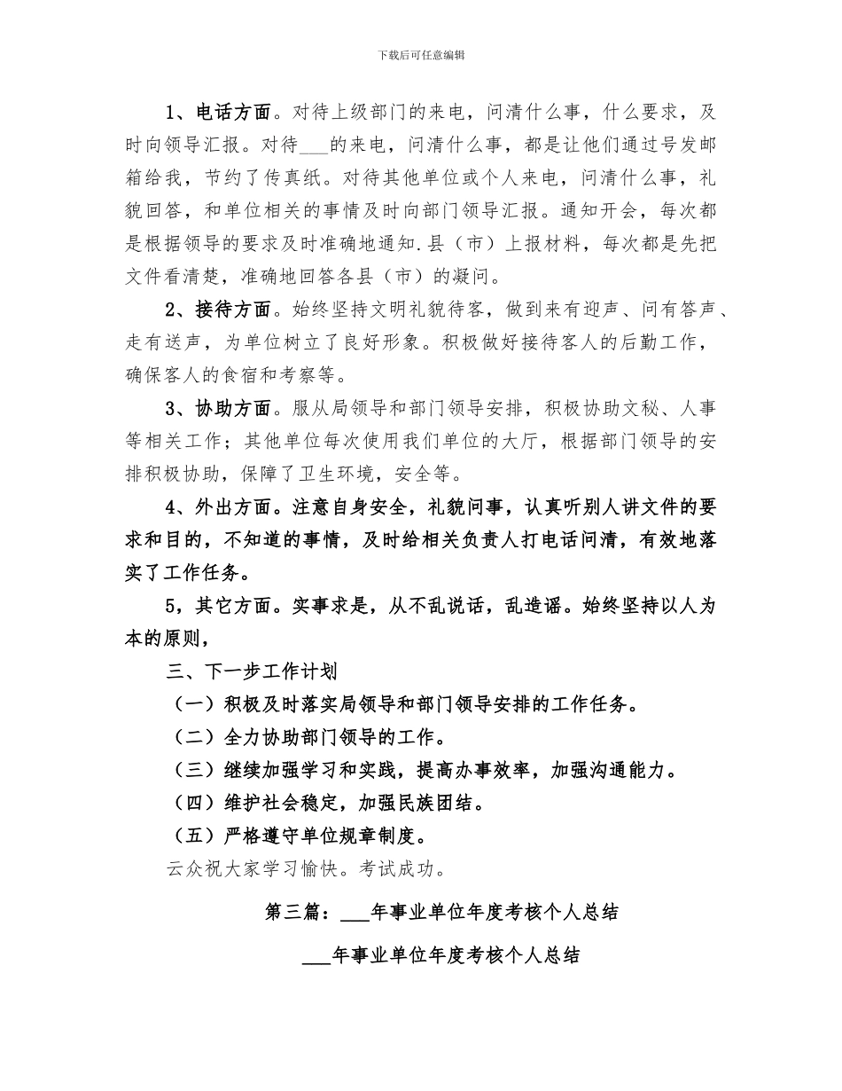 2024机关事业单位年度考核个人总结_第3页