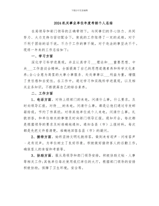 2024机关事业单位年度考核个人总结